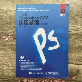 中文版Photoshop CS5实用教程 第二版第2版 周永忠 人民邮电出版社9787115464262