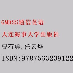 GMDSS通信英语 曹石勇/任云烨 大连海事大学出版社 9787563239122