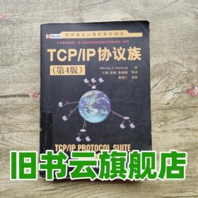 TCP/IP协议族 第四版第4版 福罗赞 清华大学出版社 9787302232391