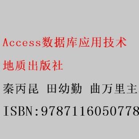 Access数据库应用技术 秦丙昆 田幼勤 曲万里主编 地质出版社 9787116050778