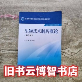 生物技术制药概论 第三版第3版 姚文兵 中国医药科技出版社 9787506774147