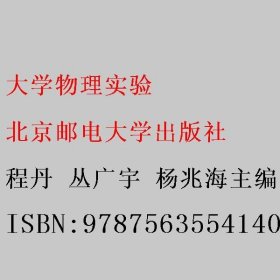 大学物理实验 程丹 丛广宇 杨兆海主编 北京邮电大学出版社 9787563554140