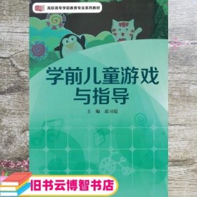 学前儿童游戏与指导 霍习霞 华东师范大学出版社9787567523791