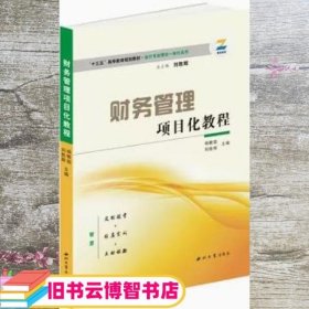 财务管理项目化教程 杨敏茹 刘胜辉 西北大学出版社 9787560442457