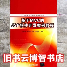基于MVC的JSP软件开发案例教程 牛德雄 清华大学出版9787302359197