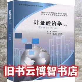 计量经济学 第二版2版 陶长琪 南京大学出版社 9787305234408
