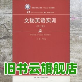 文秘英语实训 第三版第3版 冯修文 中国人民大学出版社 9787300261416