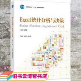 Excel统计分析与决策第3三版 于洪彦编/朱辉煌编 高等教育出版社 9787040555721