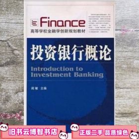 投资银行概论 阎敏 武汉大学出版社 9787307076983