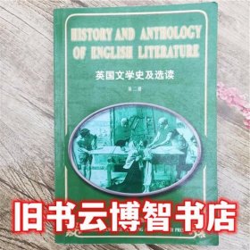 英国文学史及选读2 第二册 吴伟仁 外语教学与研究出版社9787560003177