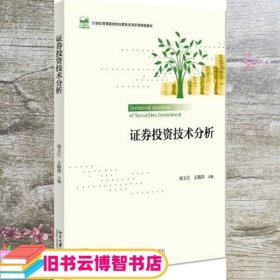 证券投资技术分析 周玉江 王路萍 北京大学出版社 9787301322772
