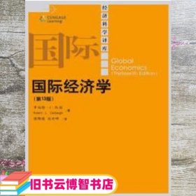 国际经济学第13版第十三版 凯伯 中国人民大学出版社 9787300169316