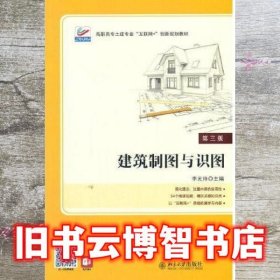 建筑制图与识图（第3三版） 李元玲 北京大学出版社 9787301323991