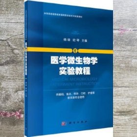 医学微生物学实验教程 杨靖 欧琴 科学出版社 9787030503657