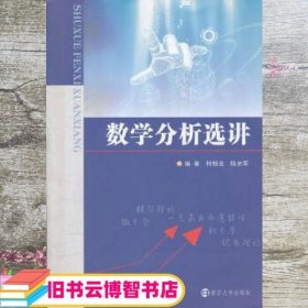 数学分析选讲 何新龙 陈克军 南京大学出版社 9787305087813