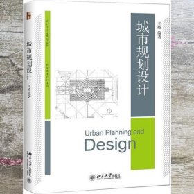 城市规划设计 王峤 北京大学出版社9787301306567