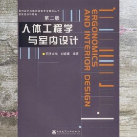 人体工程学与室内设计 第二版第2版 刘盛璜 中国建筑工业出版社9787112061518
