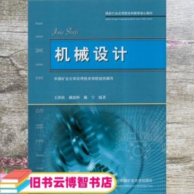 机械设计 王洪欣 中国矿业大学出版社 9787564616144