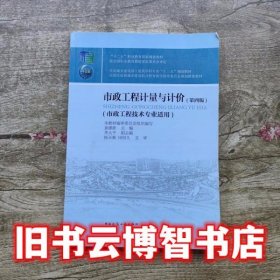 市政工程计量与计价 第四版第4版 袁建新 中国建筑工业出版社9787112223190