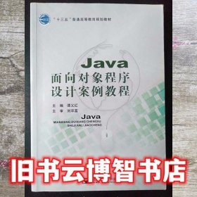 Java面向对象程序设计案例教程 谭义红 北京邮电大学出版社9787563551026
