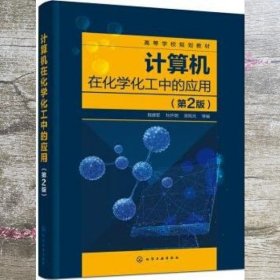 计算机在化学化工中的应用 第二版第2版 程德军 杜怀明 曾宪光 化学工业出版社 9787122387547
