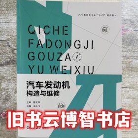 汽车发动机构造与维修 王小飞 吉林大学出版社 9787567789197