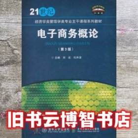 电子商务概论第三版第3版 刘宏 北京交通大学出版社9787512136861