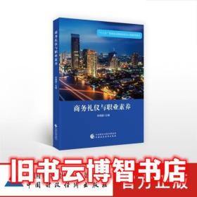 商务礼仪与职业素养 李德建 中国财政经济出版社 9787509585207