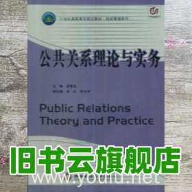 公共关系理论与实务 胡秀花 西南财经大学出版社 9787811381542