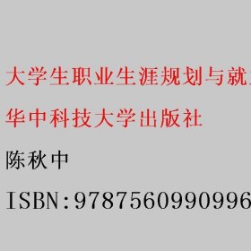 大学生职业生涯规划与就业指导 陈秋中 华中科技大学出版社 9787560990996