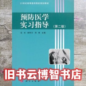 预防医学实习指导 第二版第2版 范杉 郭怀兰 邓青 科学出版社 9787030322876