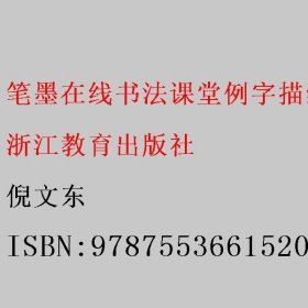 笔墨在线书法课堂例字描红练习本 三年级上 倪文东 浙江教育出版社 9787553661520