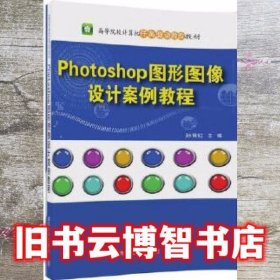 Photoshop 图形图像设计案例教程 孙育红 清华大学出版社 9787302470328