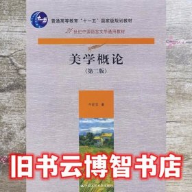 美学概论 第二版第2版 牛宏宝 中国人民大学出版社 9787300063836
