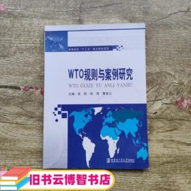 WTO规划与案例研究 成榕 哈尔滨工业大学出版社9787560364803