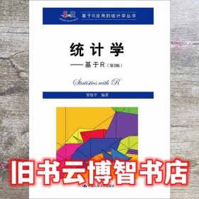 统计学 基于R 第三版第3版 贾俊平 中国人民大学出版社9787300267845