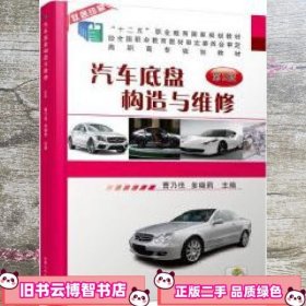 汽车底盘构造与维修第二版第2版 曹乃悦 机械工业出版社 9787111577157