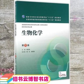 生物化学第八版第8版姚文兵杨红张景海人民卫生出版社 9787117220262