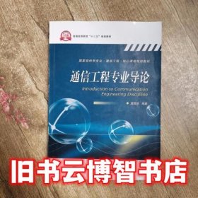 通信工程专业导论 樊昌信 电子工业出版社 9787121342585