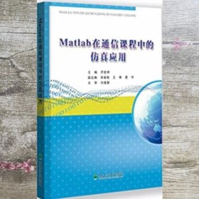 Matlab在通信课程中的仿真应用 乔世坤 东北林业大学出版社 9787567410367