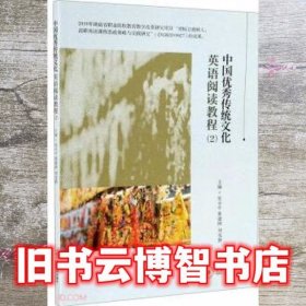 中国优秀传统文化英语阅读教程（2） 史小平 黄建国 刘克静 中南大学出版社2021年版9787548743248