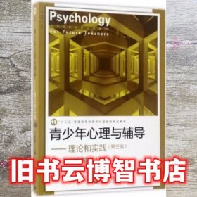 青少年心理与辅导理论和实践 第三版第3版 卢家楣 上海教育出版社9787544473859