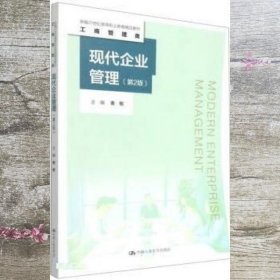 现代企业管理第二版2版 秦敏 中国人民大学出版社 9787300305158