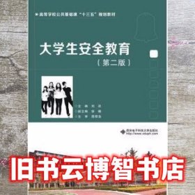 大学生安全教育 刘欣 西安电子科技大学出版社 9787560654645