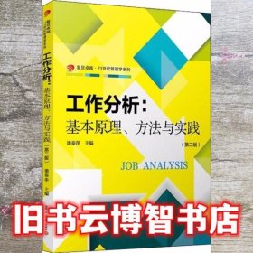 工作分析:基本原理、方法与实践 第二版第2版 潘泰萍 复旦大学出版社 9787309138191