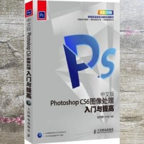 中文版Photoshop CS6图像处理入门与提高 宋丽颖 人民邮电出版社 9787115327024