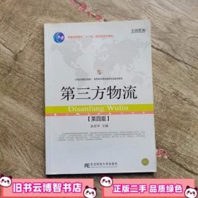 第三方物流 第四版第4版 姜春华 东北财经大学出版社9787565418532