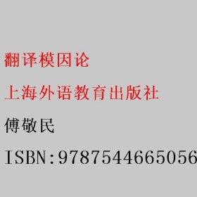 翻译模因论 傅敬民 上海外语教育出版社 9787544665056