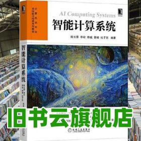 智能计算系统 陈云霁 李玲 机械工业出版社 9787111646235
