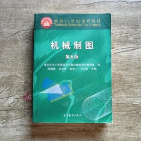 机械制图 第五版第5版 刘朝儒 高等教育出版社 9787040200645